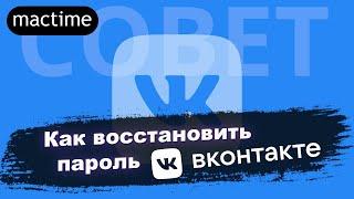 Как восстановить или поменять пароль ВК