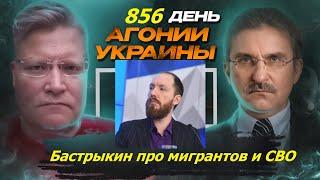 АГОНИЯ УКРАИНЫ - 856 день  Бастрыкин выдал базу про миграцию