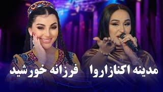 Madina & farzonai khurshed Top Songs  مجموعه ای از برترین آهنگ های مدینه اکنازاروا و فرزانه خورشید