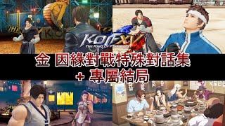 《KOF15》金 因緣對戰特殊對話集含經典造型+專屬結局《拳皇15》