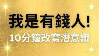 我是有錢人！財富肯定句，10分鐘改寫潛意識，連續21天換成有錢人的潛意識！吸引財富來到身邊！【無廣告】