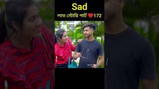 Sad লাভ স্টোরি পার্ট ️172 bangla love story #shorts#yt shorts#love#facts#bhagya nijei