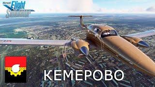 Microsoft Flight Simulator 2020  Кемерово