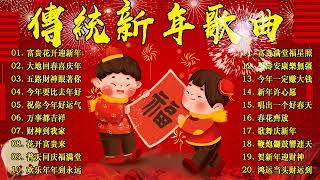 2024龙年新年歌【新年歌2024】必聽的賀歲金曲 Happy Chinese New Year Songs 新年最佳歌曲 2024年 Lagu Imlek 2024 • 2024中国新年歌曲名典