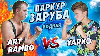 ВОДНАЯ ПАРКУР ЗАРУБА Art Rambo vs Yarko