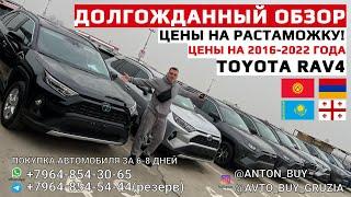 ДОЛГОЖДАННЫЙ ОБЗОР НА TOYOTA RAV4. ЦЕНЫ ОТ 2016-2022 ГОДА. ЦЕНЫ НА РАСТАМОЖКУ