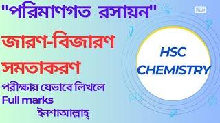 HSC পরিমাণগত রসায়ন  জারণ বিজারণ সমতাকরণ Class 1hsc chemistry Redox equation ...