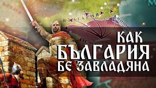 Османското завоевание краят на Средновековна България