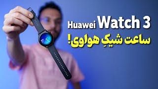 Huawei Watch 3 Review  بررسی ساعت هواوی واچ 3