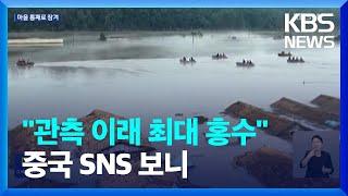 물에 잠긴 북한 자강도…“압록강 관측이래 최대 홍수”  KBS  2024.08.02.