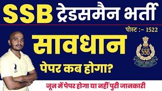 सावधान   ssb tradesman exam date 2023  ssb tradesman paper kab hoga 2023  ssb tradesman driver