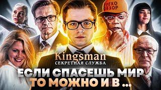 Грехо-Обзор Kingsman Секретная служба