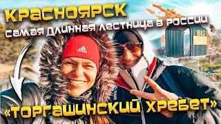 #КРАСНОЯРСК  Самая длинная лестница в России 🪜 Торгашинский хребет️