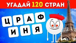 УГАДАЙ 120 СТРАН ПО БУКВАМ   ВИКТОРИНА ПО ГЕОГРАФИИ