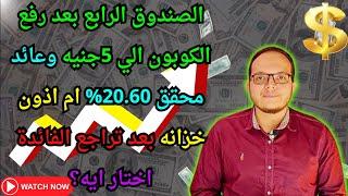 الصندوق الرابع بعد رفع الكوبون الي 5 جنيه وعائد 22.75% ام اذون خزانه بعد تراجع الفائدة اختار ايه