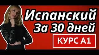 ИСПАНСКИЙ ЯЗЫК ЗА 30 ДНЕЙ А1 КУРС ДЛЯ НАЧИНАЮЩИХ С НУЛЯ ГРАММАТИЧЕСКИЙ И ПРАКТИЧЕСКИЙ КУРС