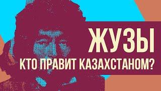 Жузы Казахстана - на что делится казахский народ? Redroom история