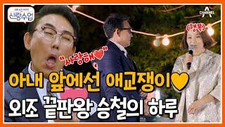 #신랑수업 억 소리 나는 정장 착용? 아내를 위해 발 벗고 나선 외조 끝판왕 승철의 하루 #이승철 #부부  요즘남자라이프 신랑수업 121 회