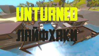 Unturned секреты капусты рукояток тайна фаеров