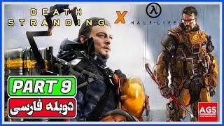 Death Stranding Directors Cut - PART 9 - دث استرندینگ - دوبله فارسی