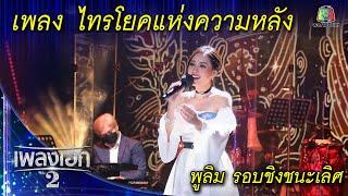 พูลิม ณิชกานต์ เพลงไทรโยคแห่งความหลัง จากรายการเพลงเอกซีซั่น2