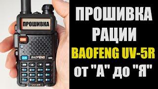 Как прошить рацию BAOFENG UV-5R