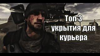 Топ 3 укрытия курьера Fallout New Vegasне моды