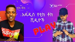 new Ethiopia TikTok videos Ethiopian comedy Abyssinia vine TikTok TikTok Habesha Ethiopian TikTok