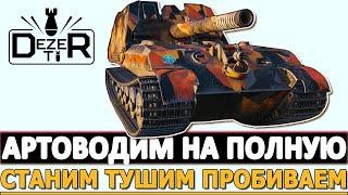 АРТОВОДИМ НА ПОЛНУЮ - СТАНИМ ТУШИМ ПРОБИВАЕМ