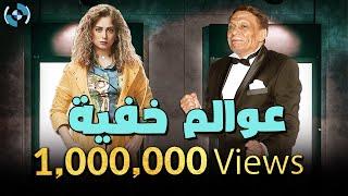 مسلسل عوالم خفية كامل بدون فواصل  بطولة الزعيم عادل إمام