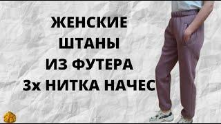 Как сшить женские спортивные штаны из футера 3х нитки с начесом