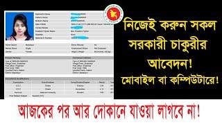 সরকারী চাকরির আবেদন করার নিয়ম I  How to apply government jobs online I Job Application form