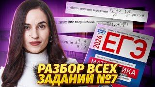 Все № 7 из Ященко  ЕГЭ 2024  Умскул