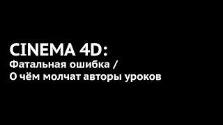 105. Cinema 4D Ошибка в использовании Connect