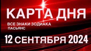 КАРТА ДНЯ12 СЕНТЯБРЯ 2024 ЦЫГАНСКИЙ ПАСЬЯНС  СОБЫТИЯ ДНЯ️ВСЕ ЗНАКИ ЗОДИАКА TAROT NAVIGATION