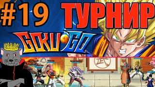 Goku GO「Турнир」- Ep.19 Покупка Гоку SSj2