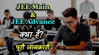 What is JEE Main and JEE Advance With Full Information? – Hindi – Quick Support