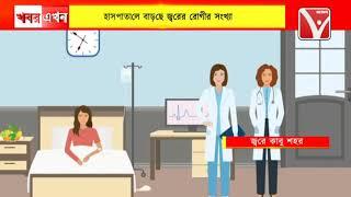 জ্বরে কাঁপছে শহর ভিড় বাড়ছে হাসপাতালে কি বলছে বিশেষজ্ঞ চিকিৎসকরা ?