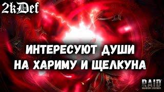 Улучшенный Призыв ДУШ в RAID Shadow Legends  2kDef