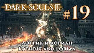 Принц Лотрик и Лориан Dark Souls 3  Дарк Соулс 3 - тактика как убить как победить босса ДС3