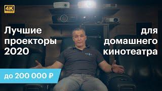 Лучшие проекторы для домашнего кинотеатра 2020 года до 200 000 рублей