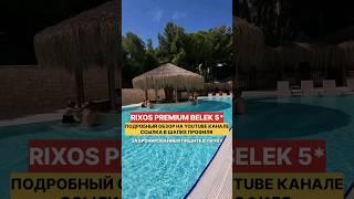 Rixos Premium Belek 5*. Полный обзор на Youtube. #rixoshotels #rixospremiumbelek #rixosmoments