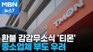 티몬 미수금·환불은 여전히 감감무소식…소상공인 연쇄 도산 우려까지 MBN 뉴스7