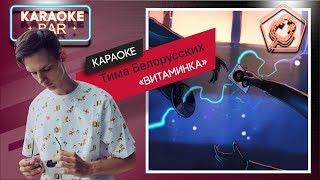 KARAOKE Bar  Тима Белорусских - Витаминка  караоке lyrics for cover