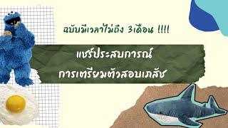 แชร์ประสบการณ์การเตรียมตัวสอบเข้าเภสัช ver. เวลาน้อย  แนะนำหนังสือสอบเข้า  fonndaw  