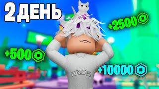 ПРОСТОЯЛ 2 ДНЯ АФК В PLS DONATEне байт - maks100lvl роблокс