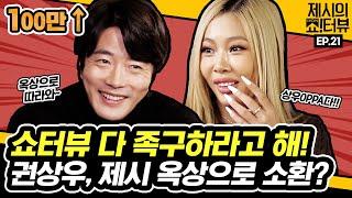 Follow me to the roof Why did Kwon Sang-woo summon Jessi? 《Showterview with Jessi》 EP.21 by Mobidic