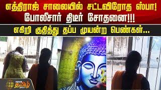 எத்திராஜ் சாலையில் சட்டவிரோத SPA  போலீசார் திடீர் சோதனை  Chennai  Spa  Newstamil24x7