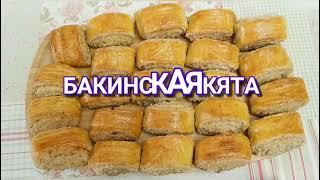 БАКИНСКАЯ КЯТА. Подходит к хорошему чайному столуYummy for tea