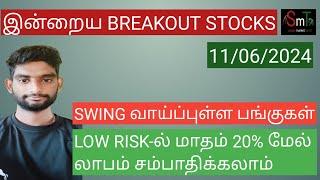 இன்றைய BREAKOUT STOCKS 11062024  SWING TRADING STOCKS  SHARE MARKET TAMIL